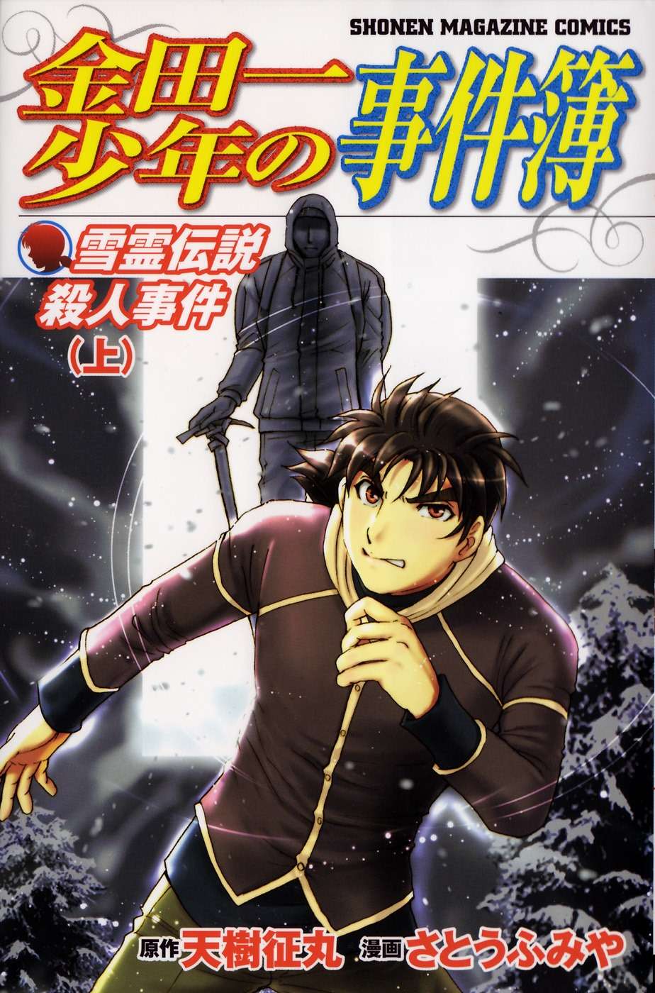 Kindaichi Shonen No Jikenbo - Shin Series - chapter 39 - #1