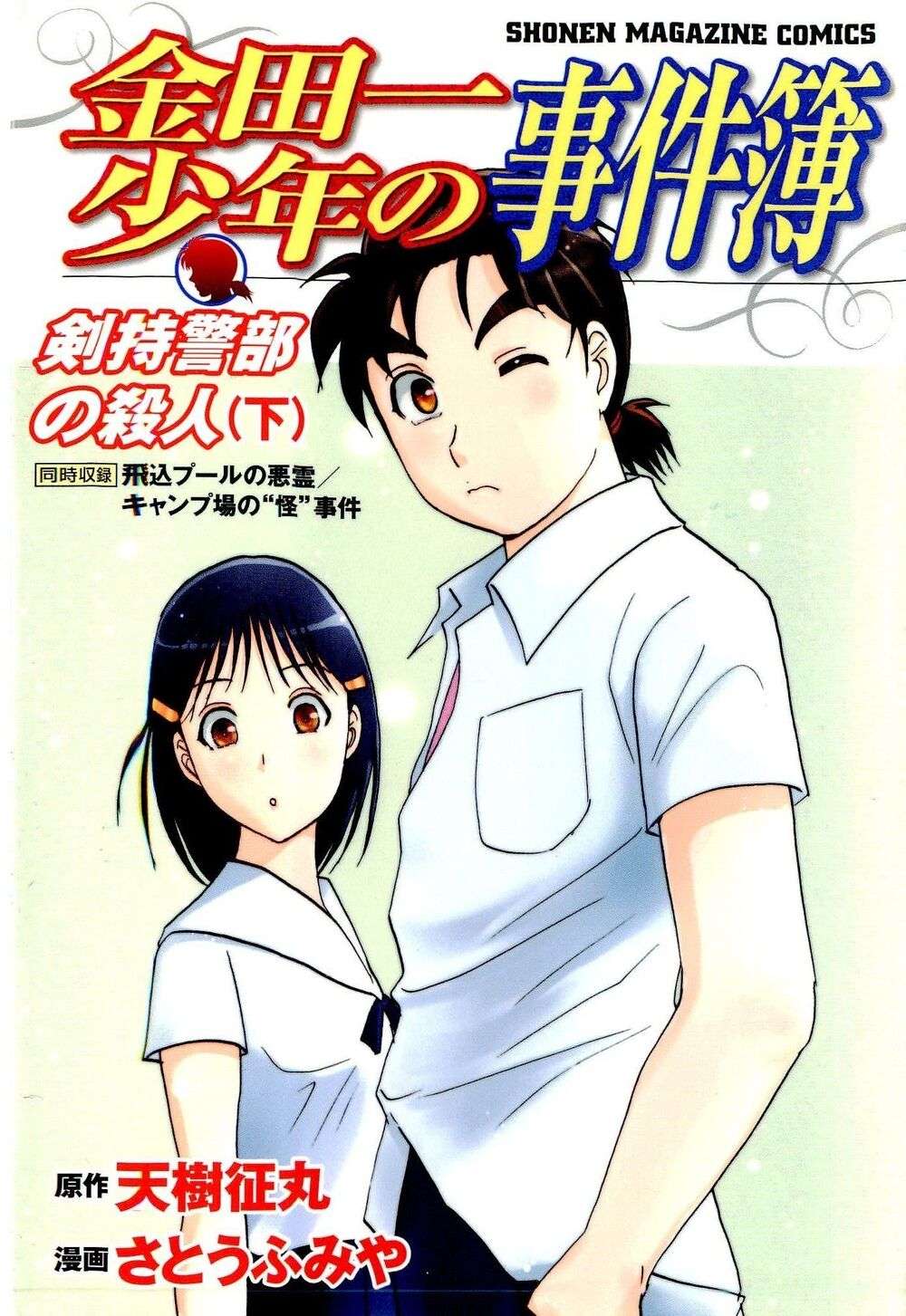 Kindaichi Shonen No Jikenbo - Shin Series - chapter 82 - #1