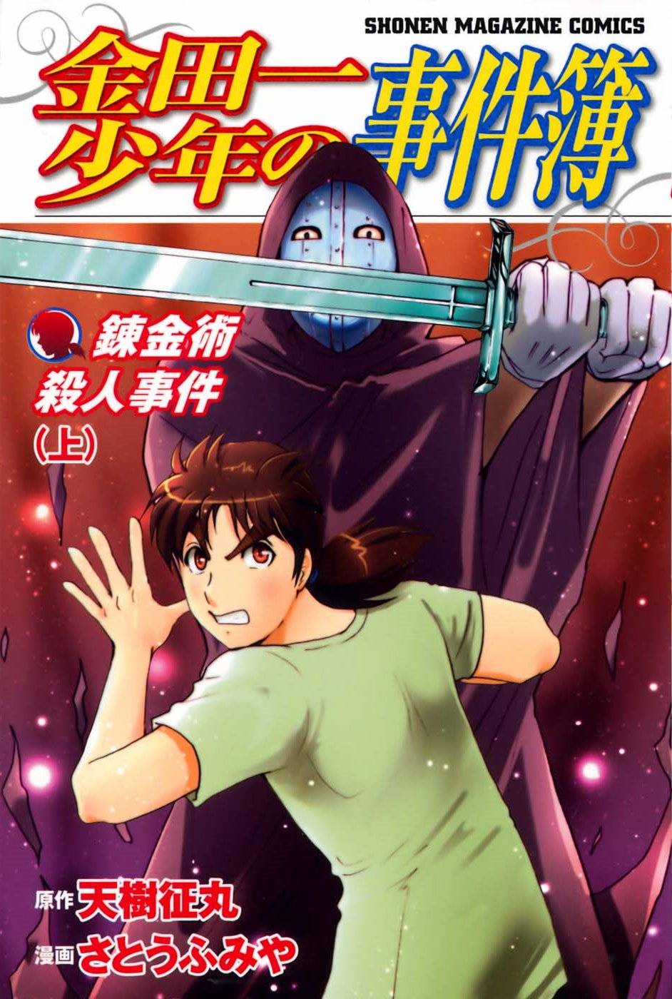 Kindaichi Shonen No Jikenbo - Shin Series - chapter 84 - #1