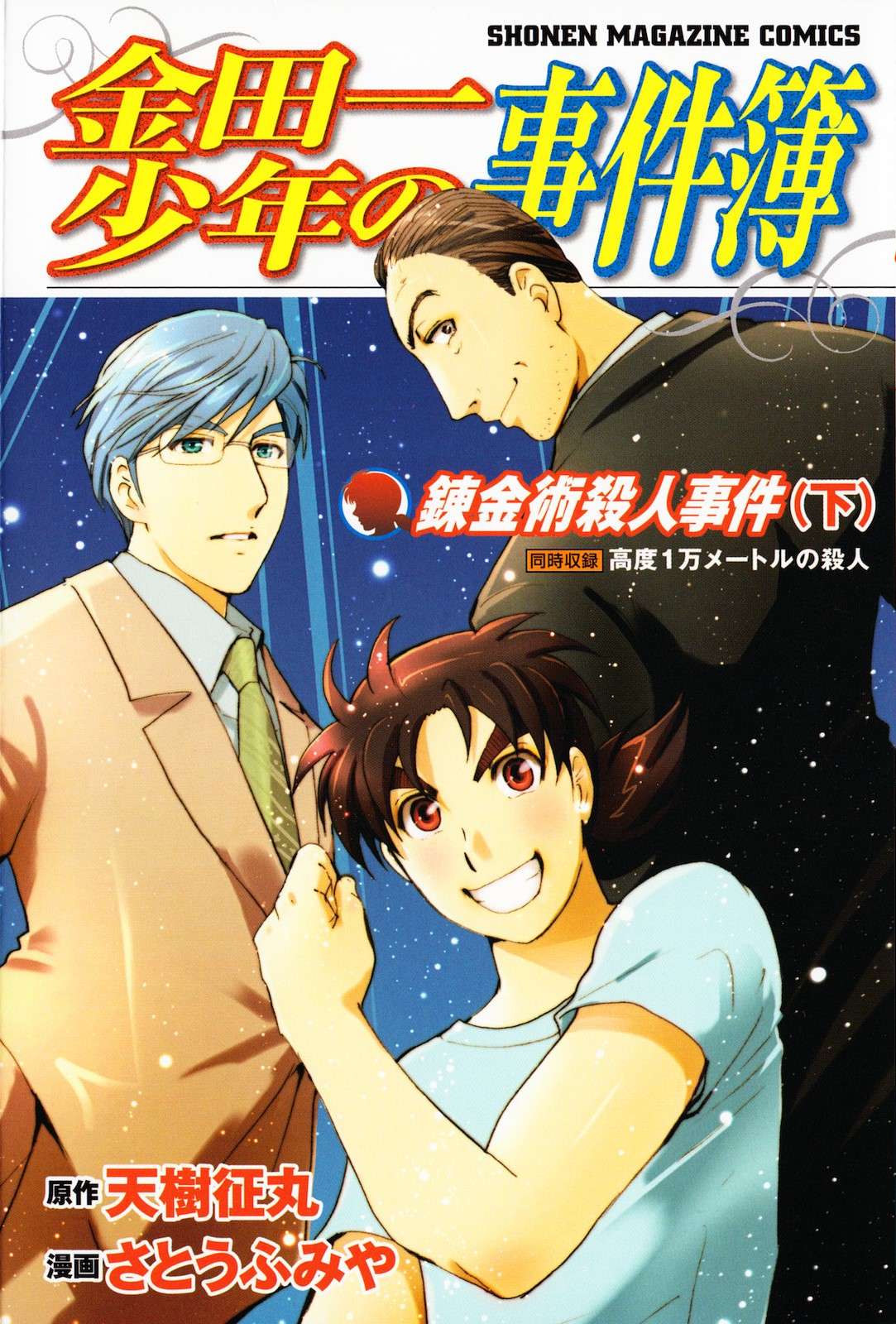 Kindaichi Shonen No Jikenbo - Shin Series - chapter 99 - #1
