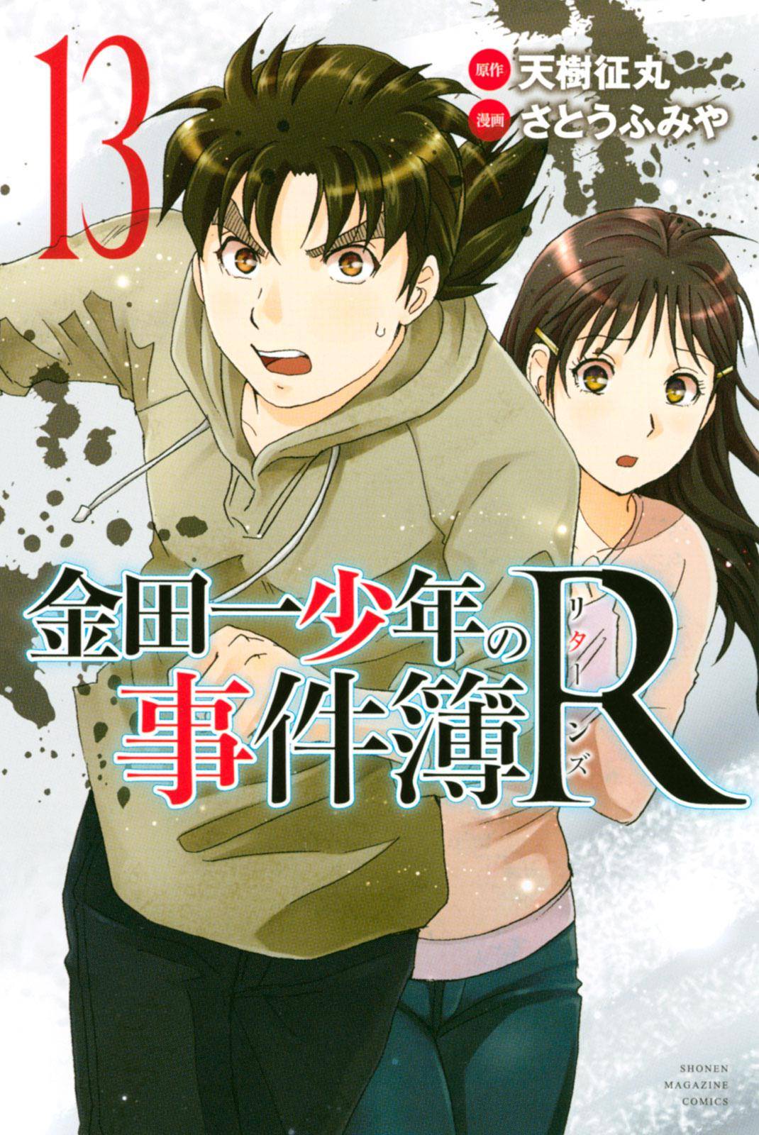 Kindaichi Shounen no Jikenbo R - chapter 110 - #1