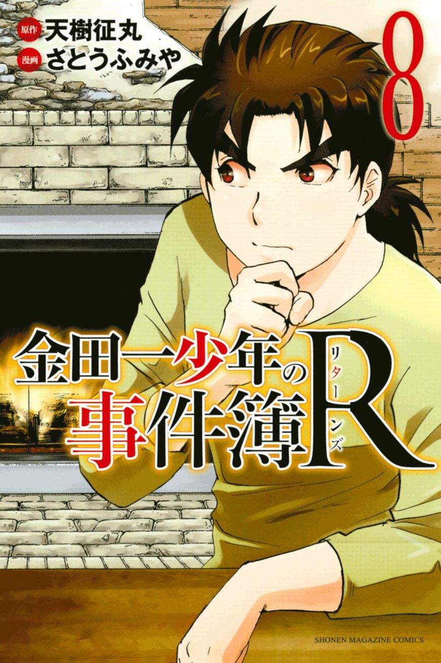 Kindaichi Shounen no Jikenbo R - chapter 67 - #1