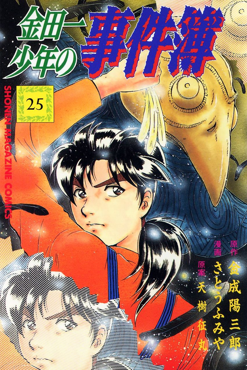 Kindaichi Shounen no Jikenbo - chapter 203 - #1
