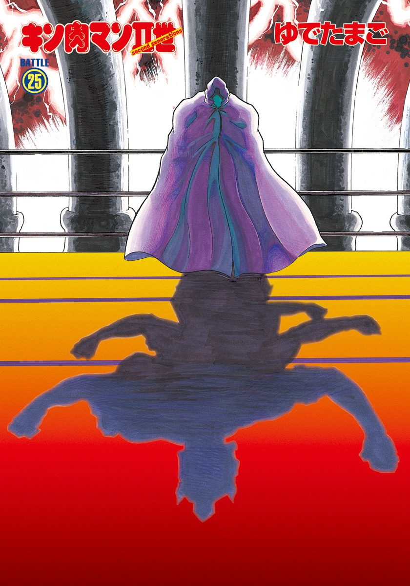 Kinnikuman II Sei - 2nd Generation - chapter 248 - #2