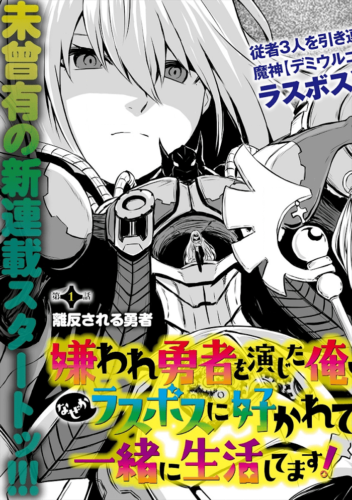 Kiraware Yuusha wo Enjita Ore wa, Naze ka Last Boss ni Sukarete Issho ni Seikatsu Shitemasu! - chapter 1 - #3