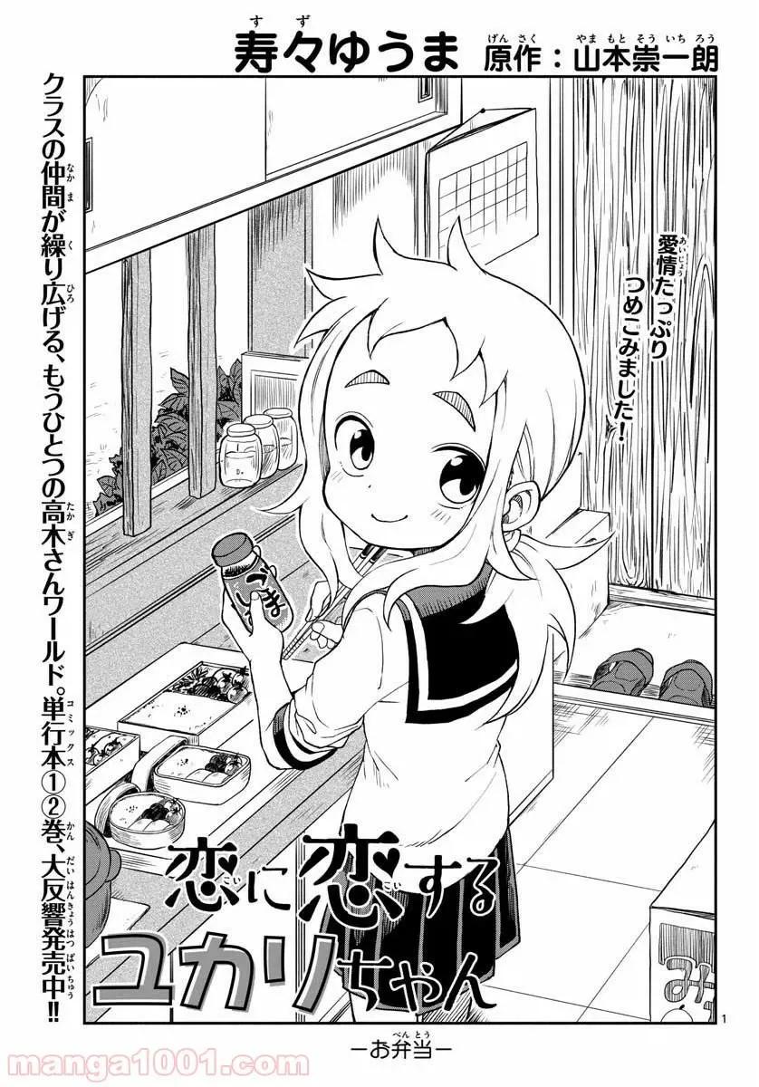 Koi ni Koisuru Yukari-chan - chapter 27 - #2