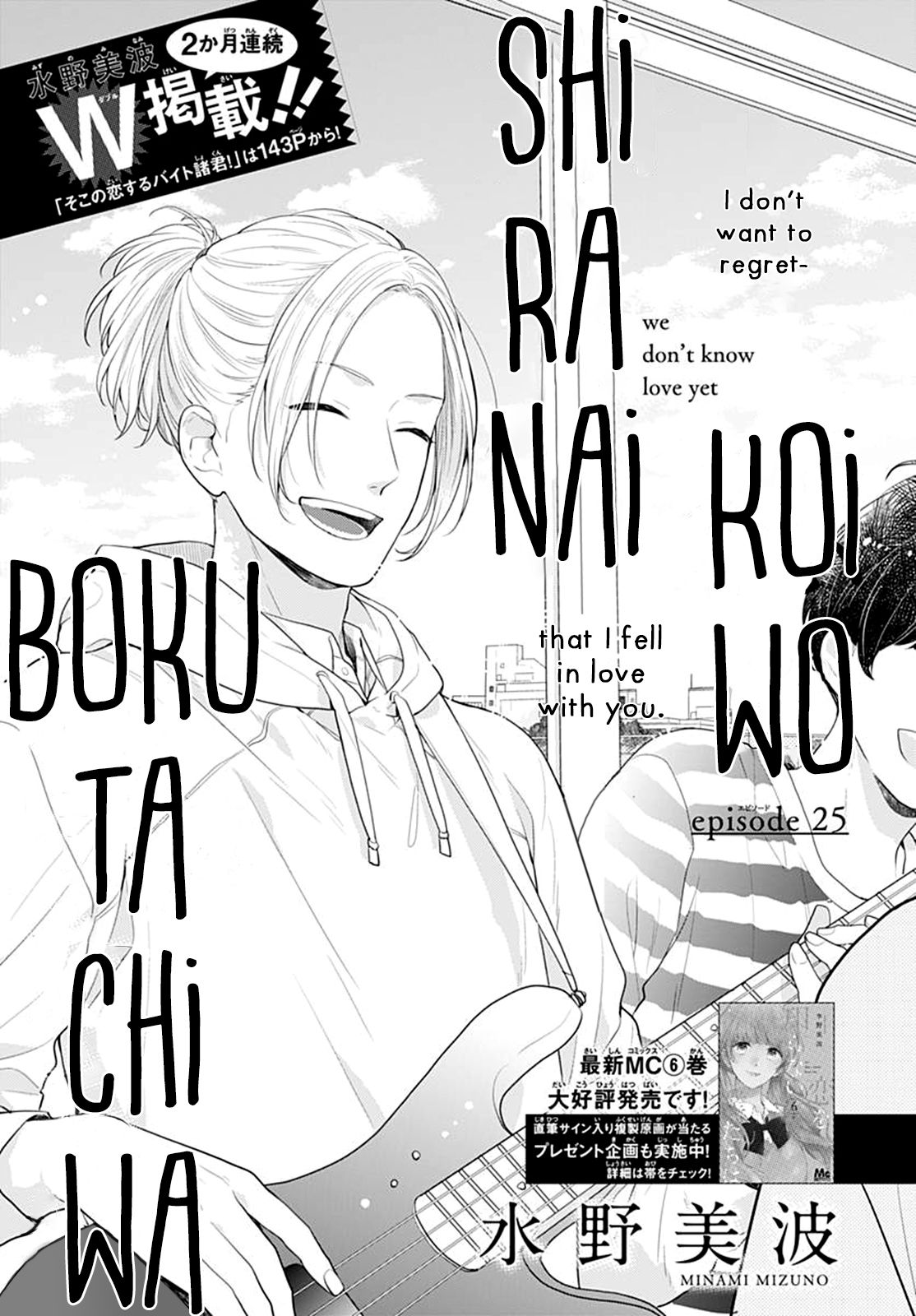 Koi wo Shiranai Bokutachi wa - chapter 25 - #3