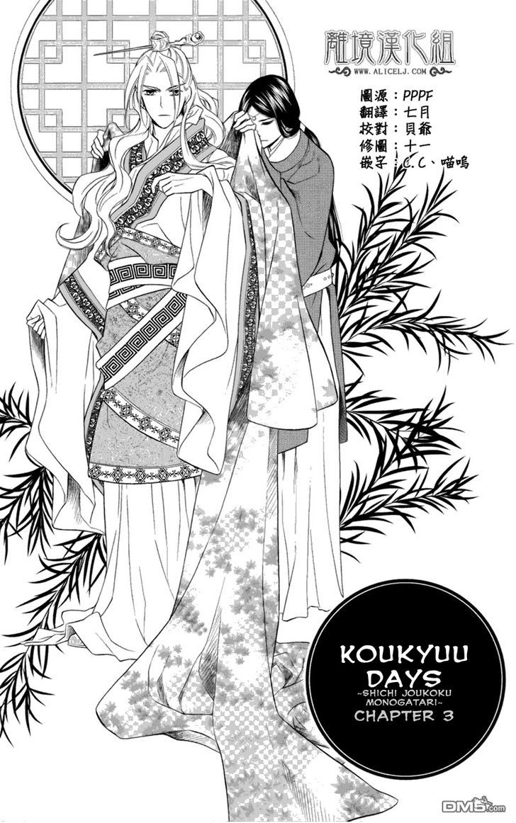 Koukyuu Days - Shichisei Kuni Monogatari - chapter 3 - #2