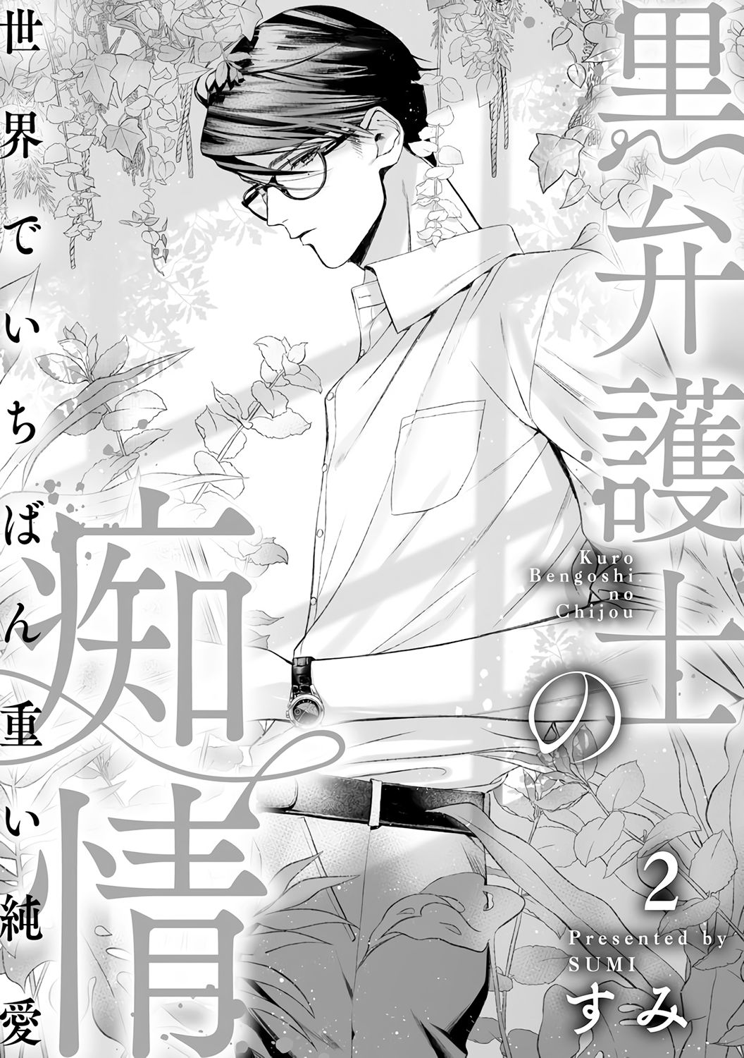 Kuro Bengoshi no Chijou Sekai de Ichiban Omoi Junai - chapter 2 - #4