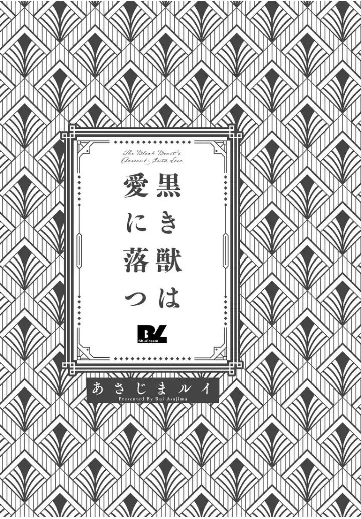 Kuroki Kemono wa ai ni Otsu - chapter 1 - #2