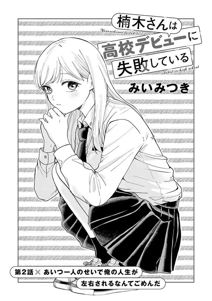 Kusunoki-San Failed To Debut In High School - chapter 2 - #2
