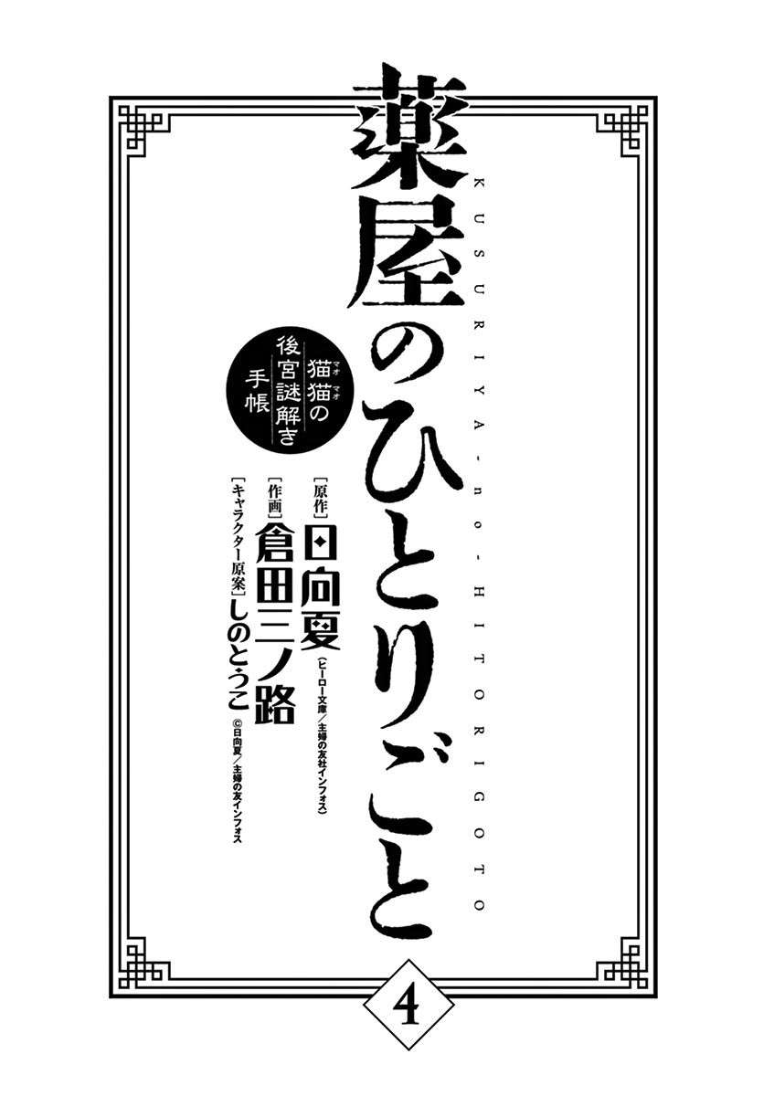 Kusuriya no Hitorigoto - Maomao no Koukyuu Nazotoki Techou - chapter 14 - #6