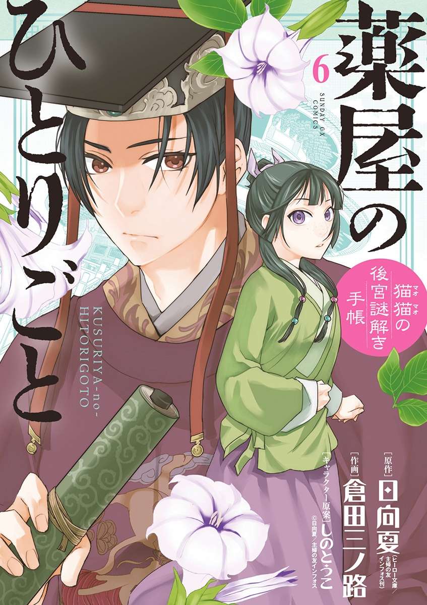 Kusuriya no Hitorigoto - Maomao no Koukyuu Nazotoki Techou - chapter 23 - #1