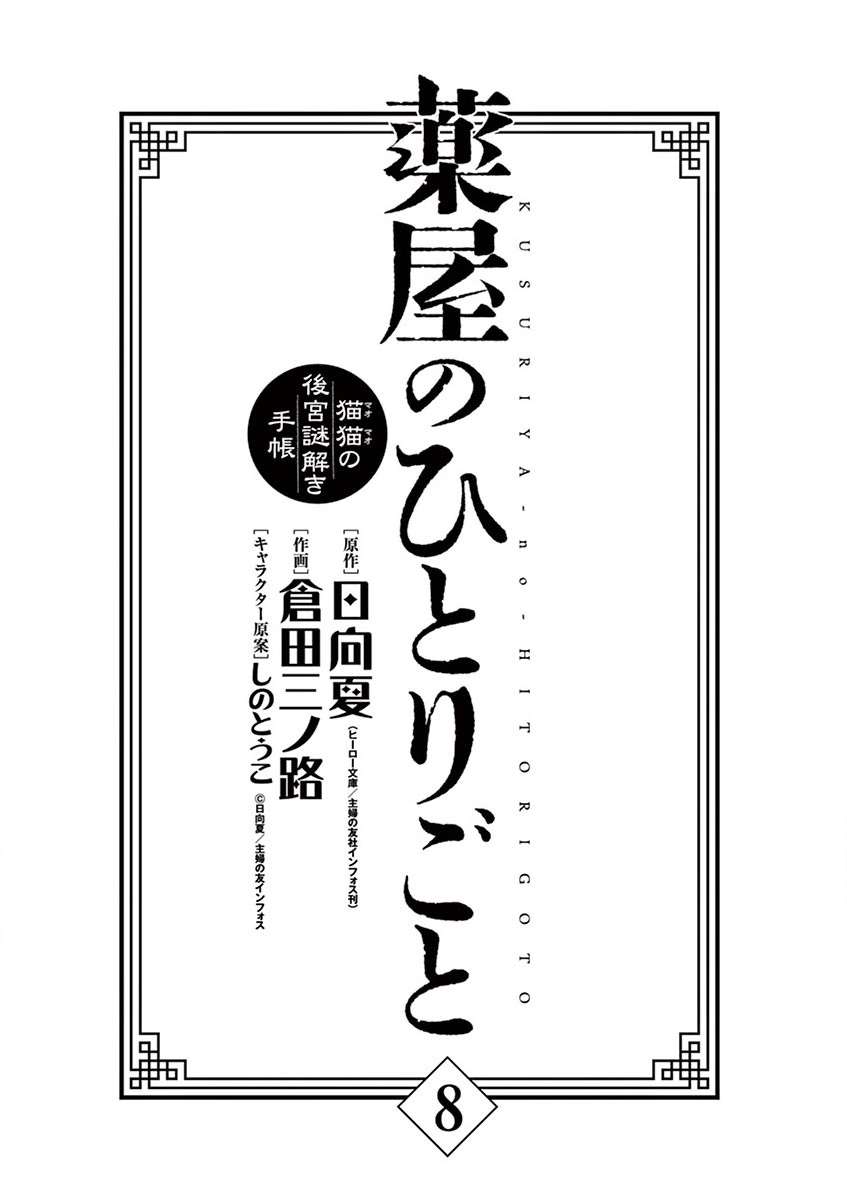 Kusuriya No Hitorigoto - Maomao No Koukyuu Nazotoki Techou - chapter 30 - #5