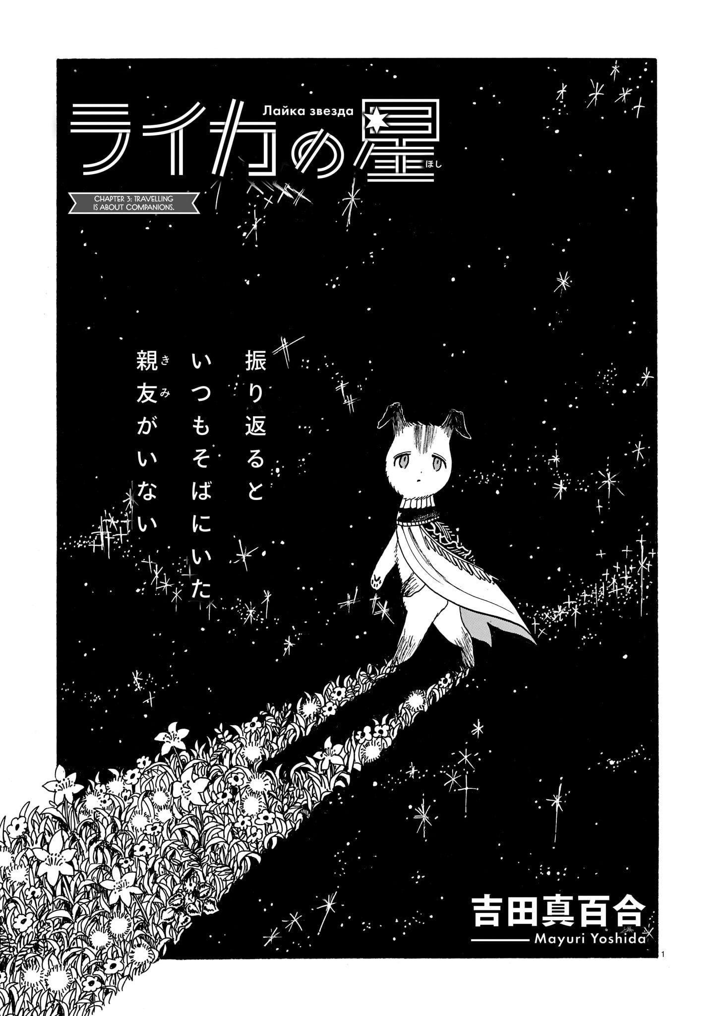 Laika No Hoshi - chapter 3 - #1