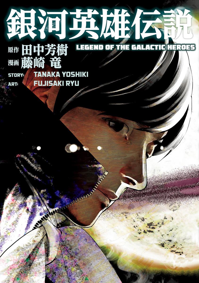 Legend of the Galactic Heroes (FUJISAKI Ryuu) - chapter 55 - #1