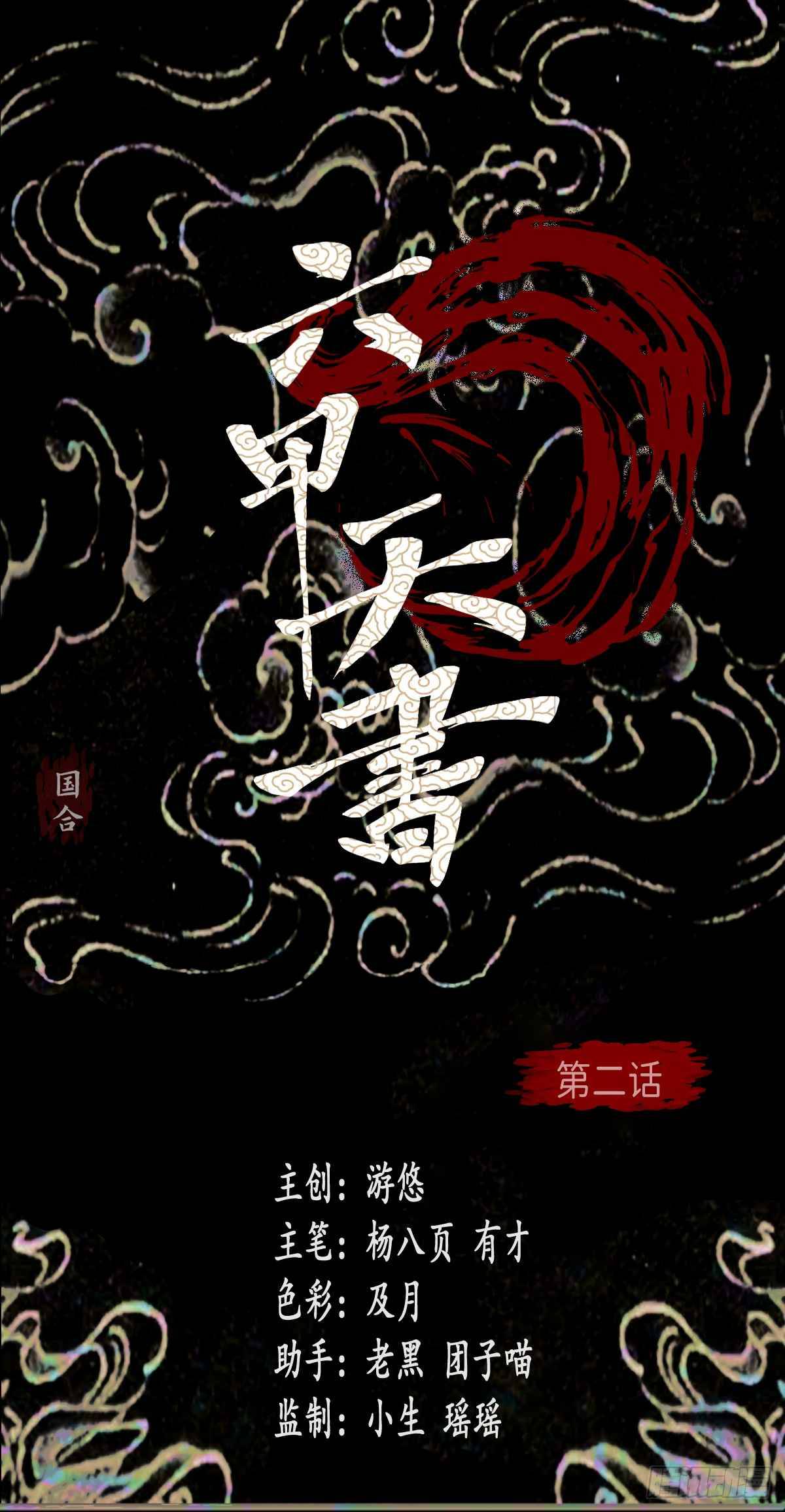 Liu Jia Heavenly Bo - chapter 2 - #2