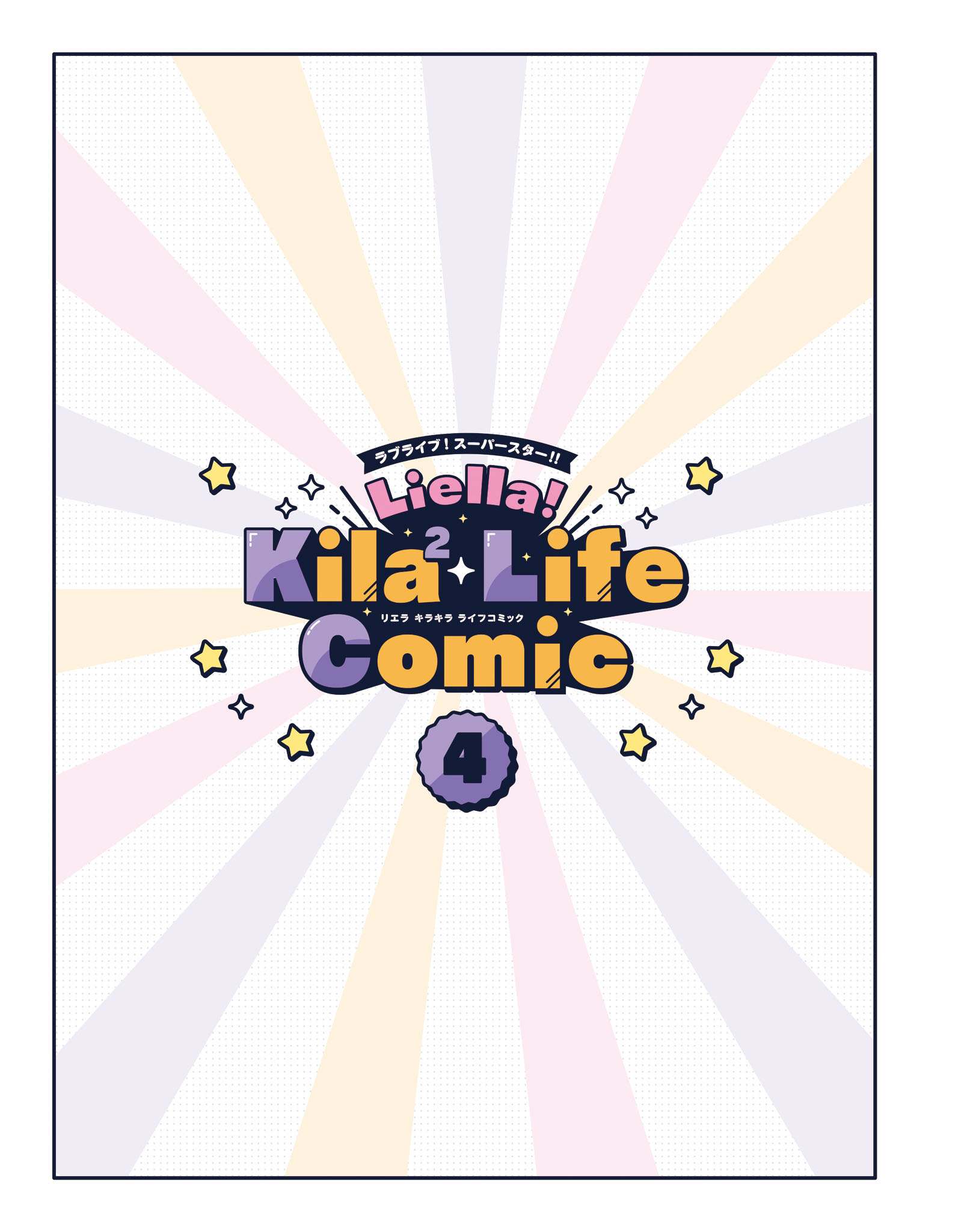 Love Live! Super Star!! Liella! Kila2 Life Comic - chapter 12 - #4