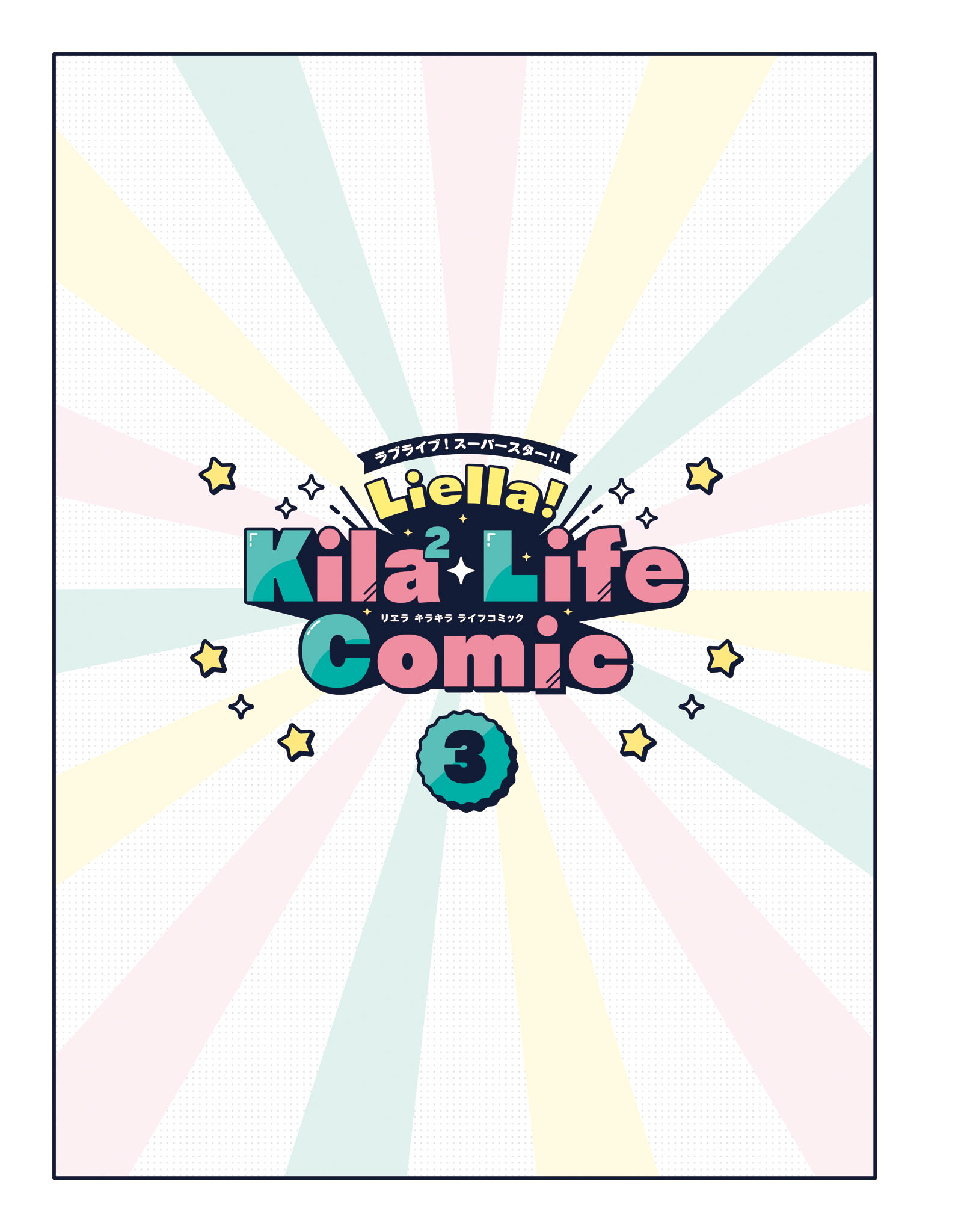 Love Live! Super Star!! Liella! Kila2 Life Comic - chapter 8 - #3