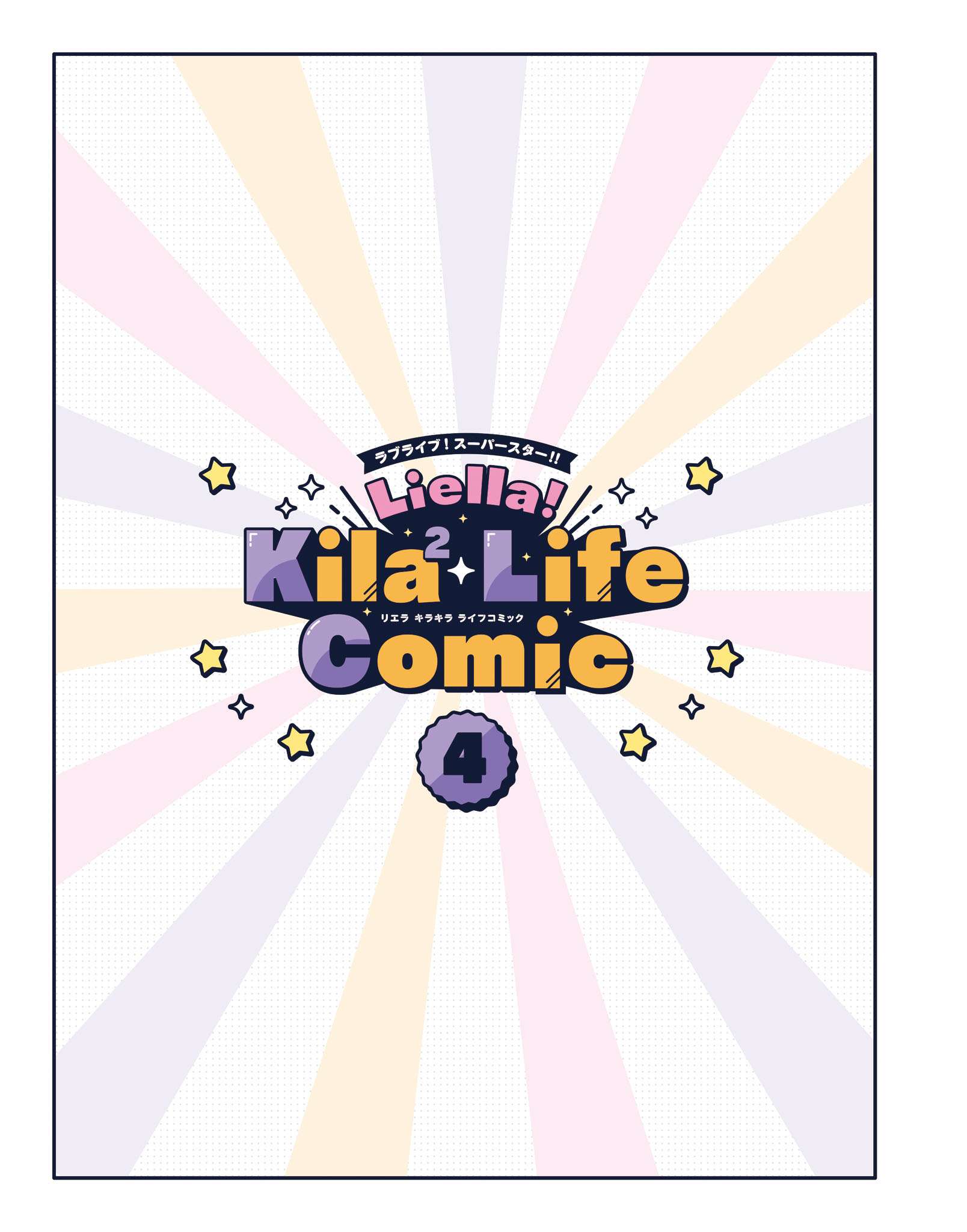 Love Live! Superstar!! Liella! Kila2 Life Comic - chapter 12 - #3