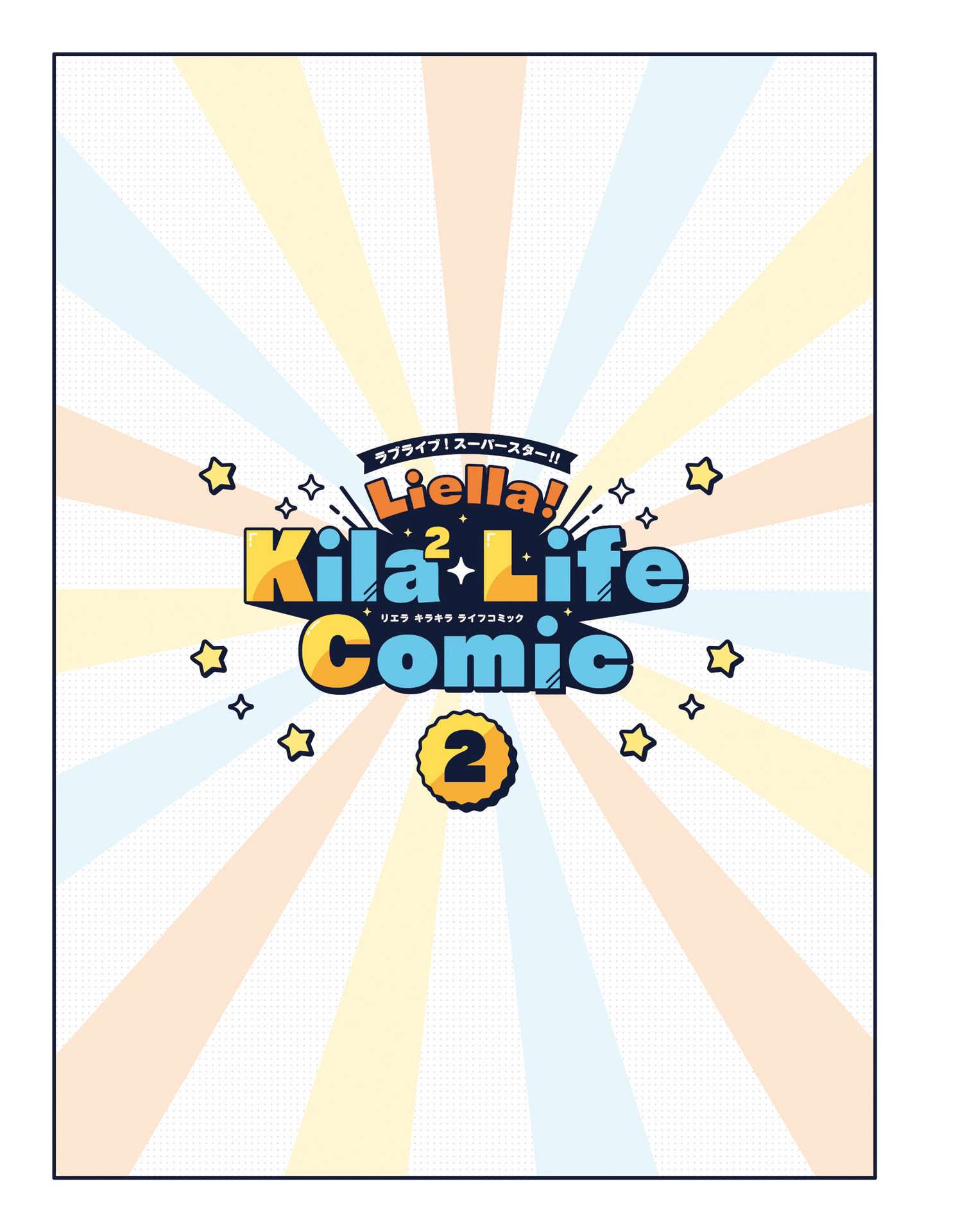 Love Live! Superstar!! Liella! Kila2 Life Comic - chapter 5 - #3