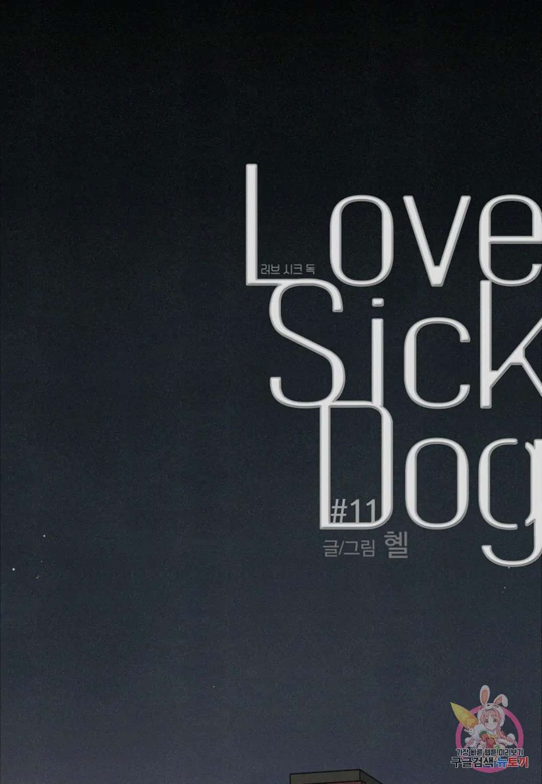Love Sick Dog - chapter 11 - #1
