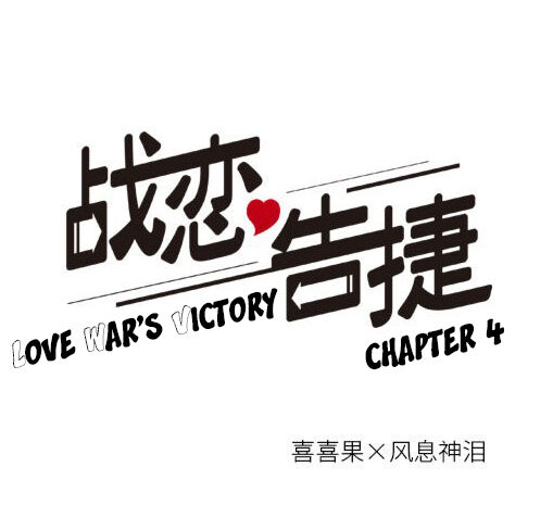 Love War's Victory - chapter 4 - #1