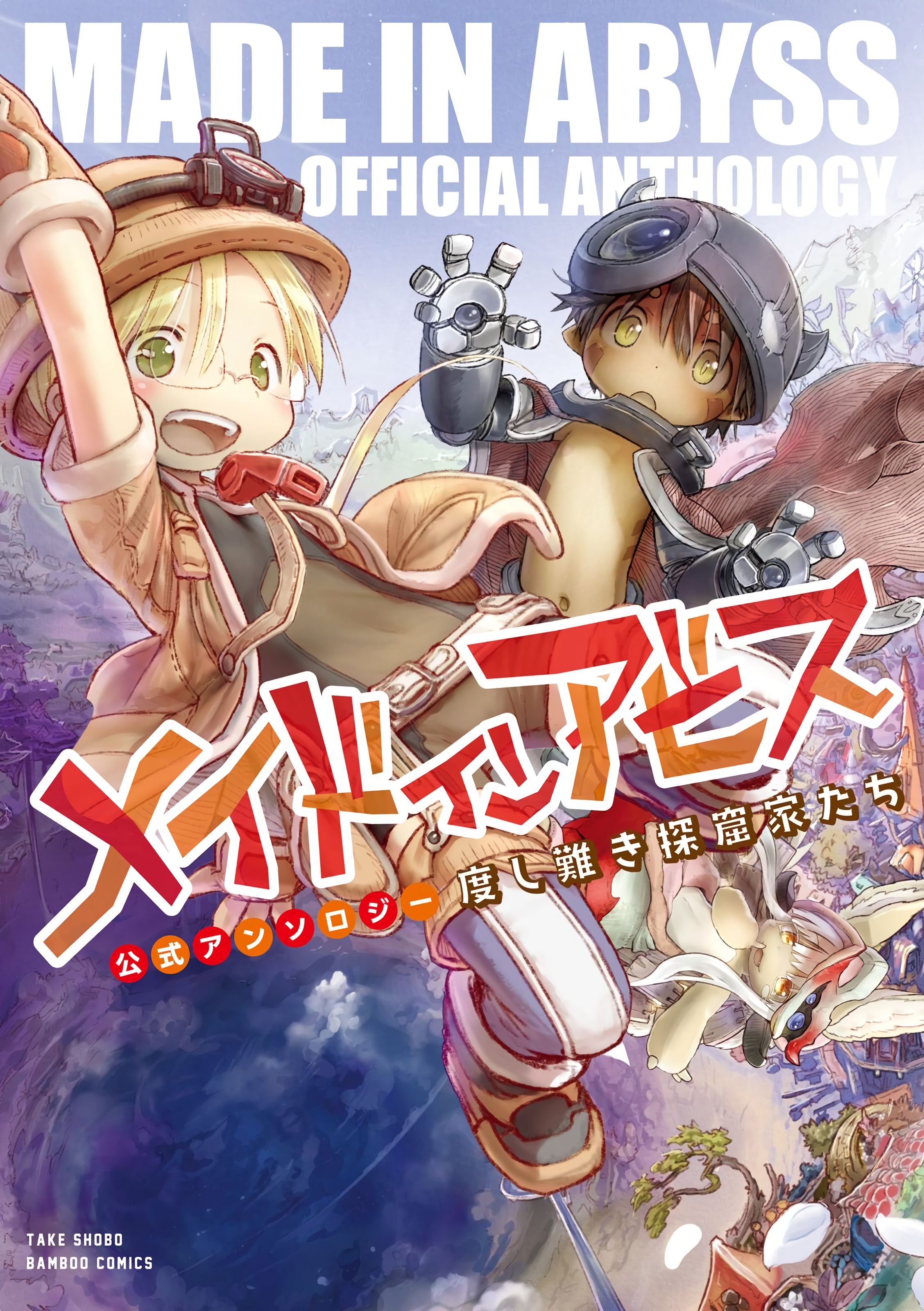 Made in Abyss Official Anthology - chapter 16 - #1
