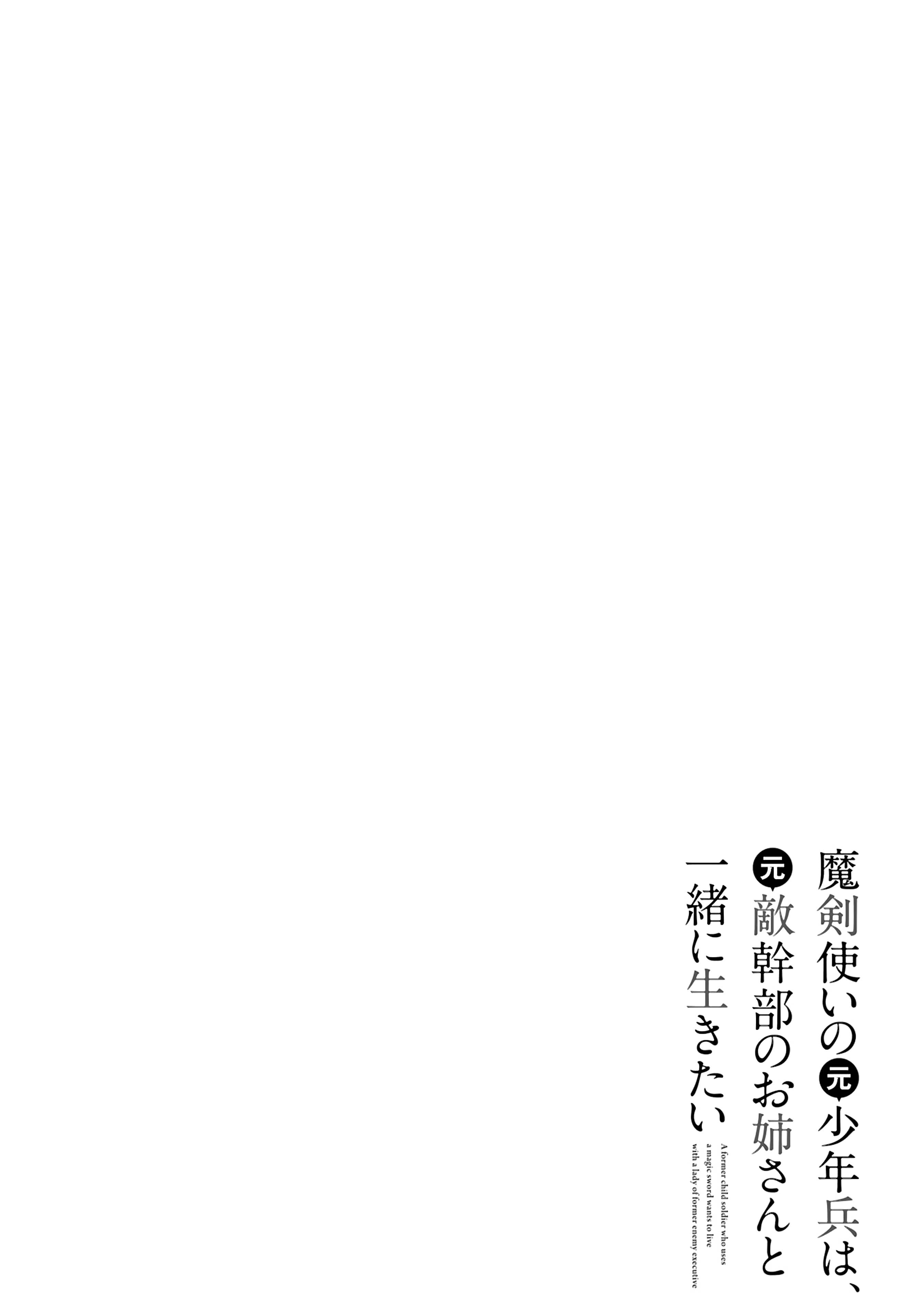 Makendzukai no Moto Shounenhei wa, Moto Tekikanbu no Onee-san to Issho ni Ikitai - chapter 11 - #1