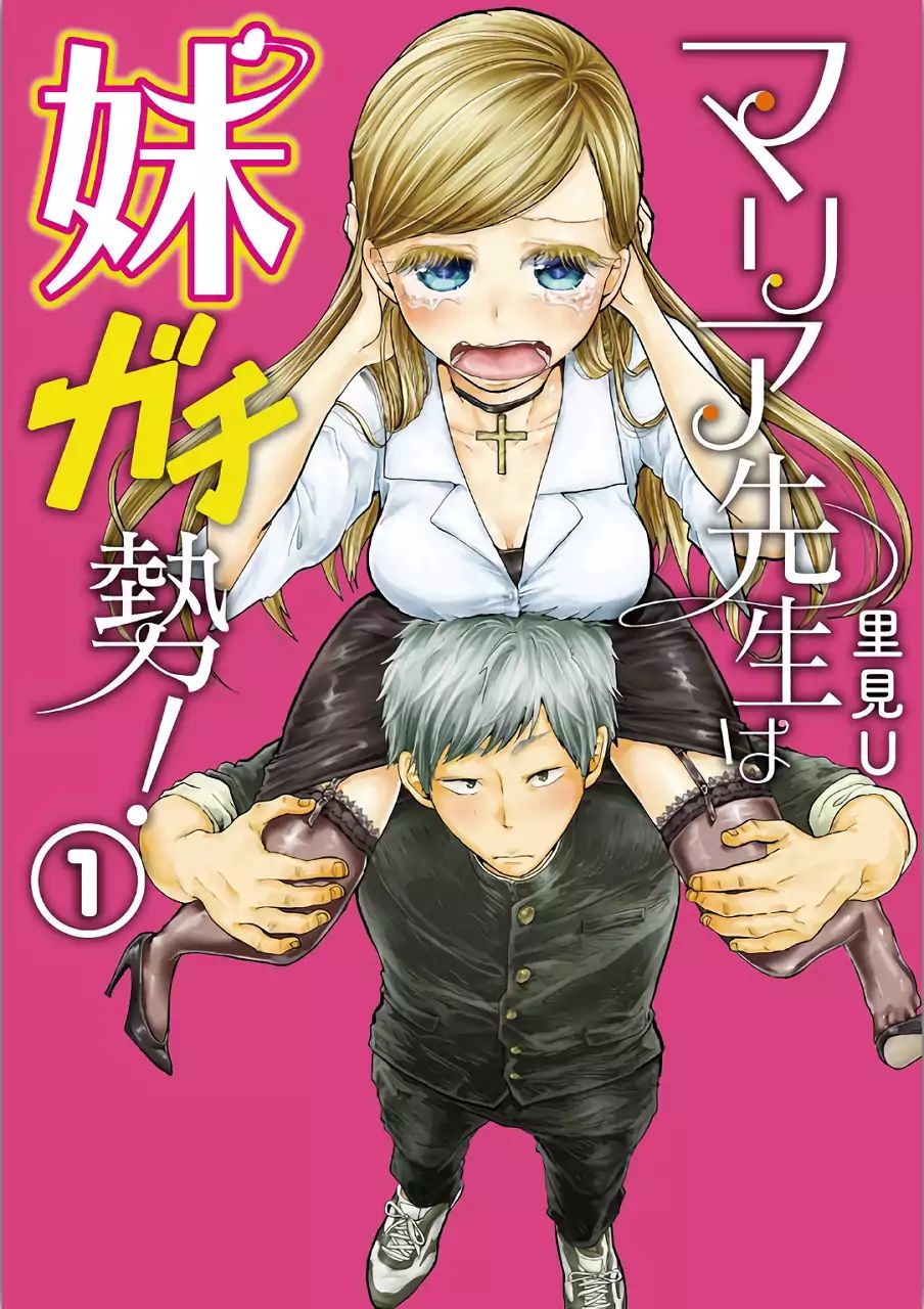 Maria Sensei wa Imouto Gachizei! - chapter 3 - #1