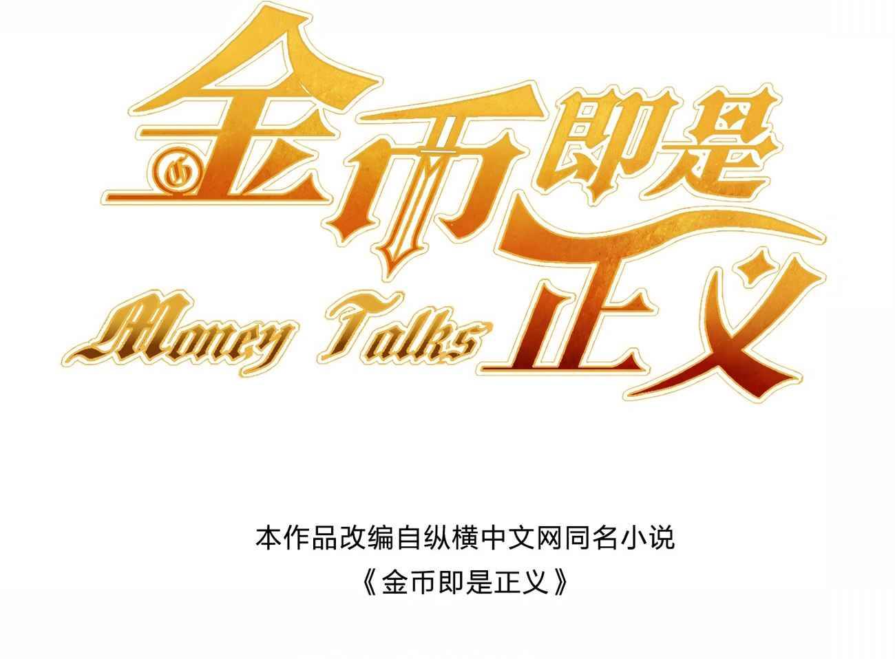 Money Is Justice - chapter 11 - #3