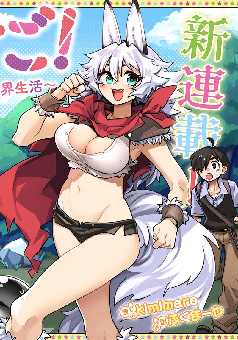 Monmusugo! 〜Living In Another World With The Strongest Monster Girls With Translation Skills〜 - chapter 2.1 - #1