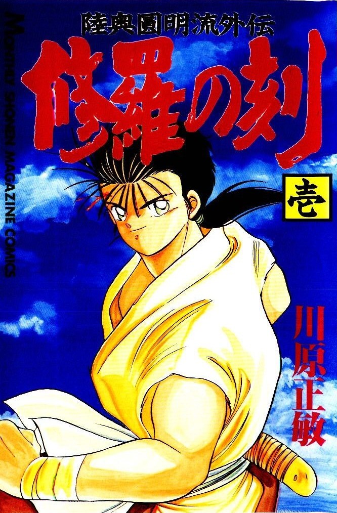 Mutsu Enmei Ryuu Gaiden - Shura no Toki - chapter 1 - #2