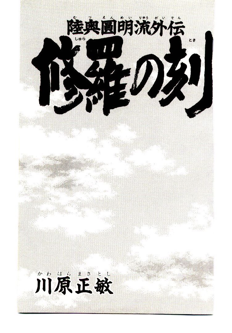 Mutsu Enmei Ryuu Gaiden - Shura no Toki - chapter 1 - #4