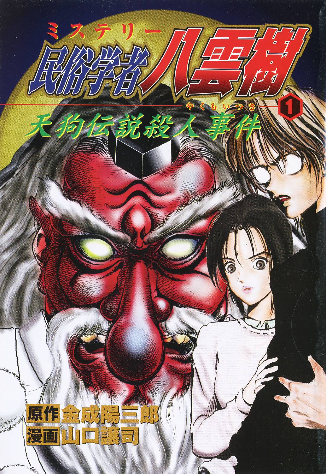 Mystery Minzoku Gakusha Yakumo Itsuki - chapter 2 - #1