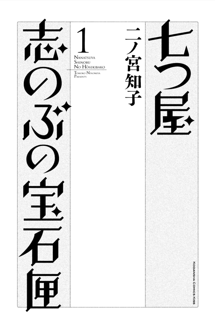 Nanatsuya Shinobu No Housekibako - chapter 1 - #2