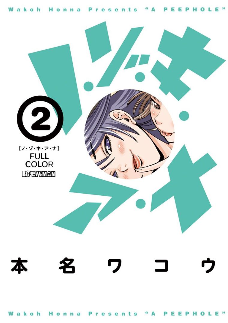 Nozoki Ana (Full Color) - chapter 10 - #1