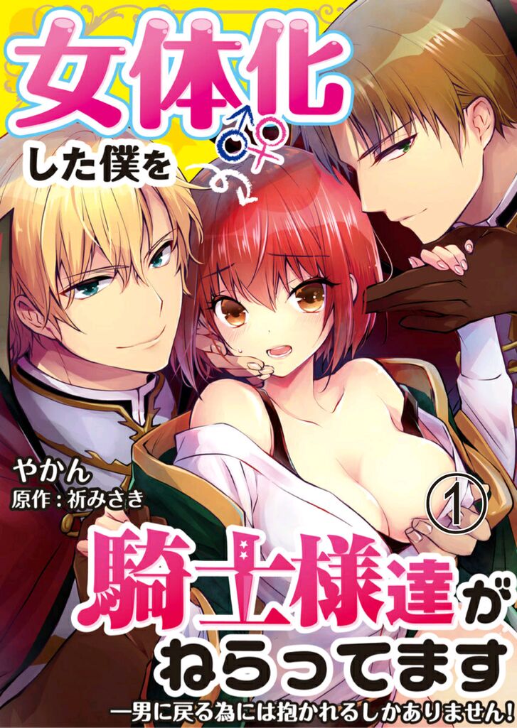 I Turned into a Girl and Turned on All the Knights! -I Need to Have Sex to Turn Back!- - chapter 1 - #1