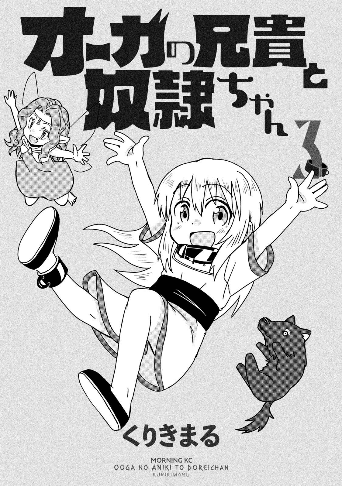 Ogre no Aniki to Dorei-chan - chapter 25 - #2