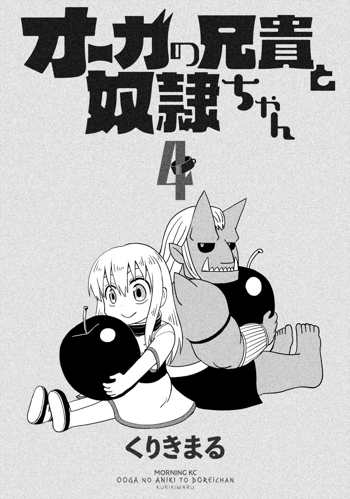 Ogre no Aniki to Dorei-chan - chapter 37 - #2