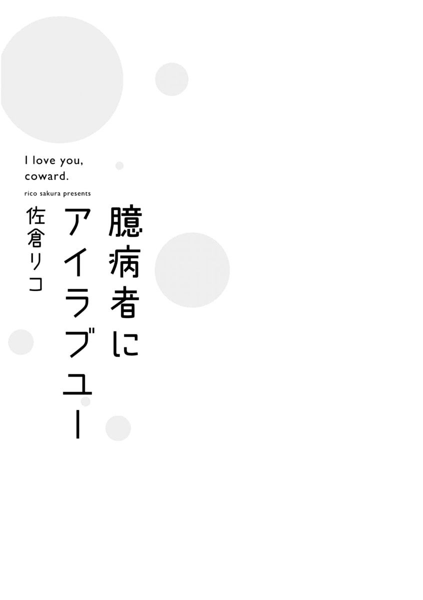 Okubyoumono ni I Love You - chapter 1 - #4