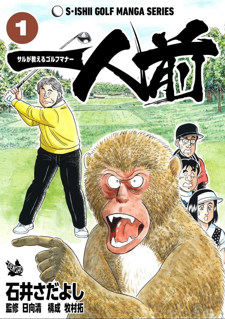 One of a Kind - A Monkey's Guide to Golf Manners - chapter 1 - #1