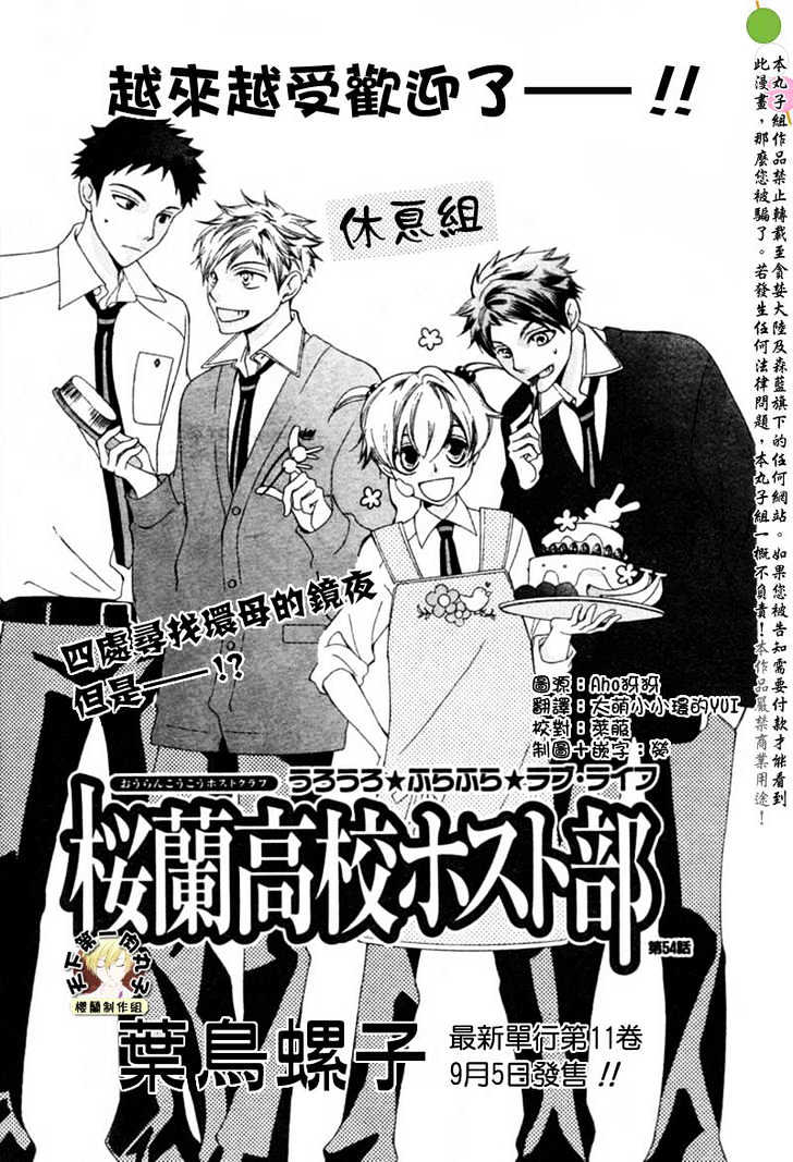 Ouran High School Host Club - chapter 54 - #1