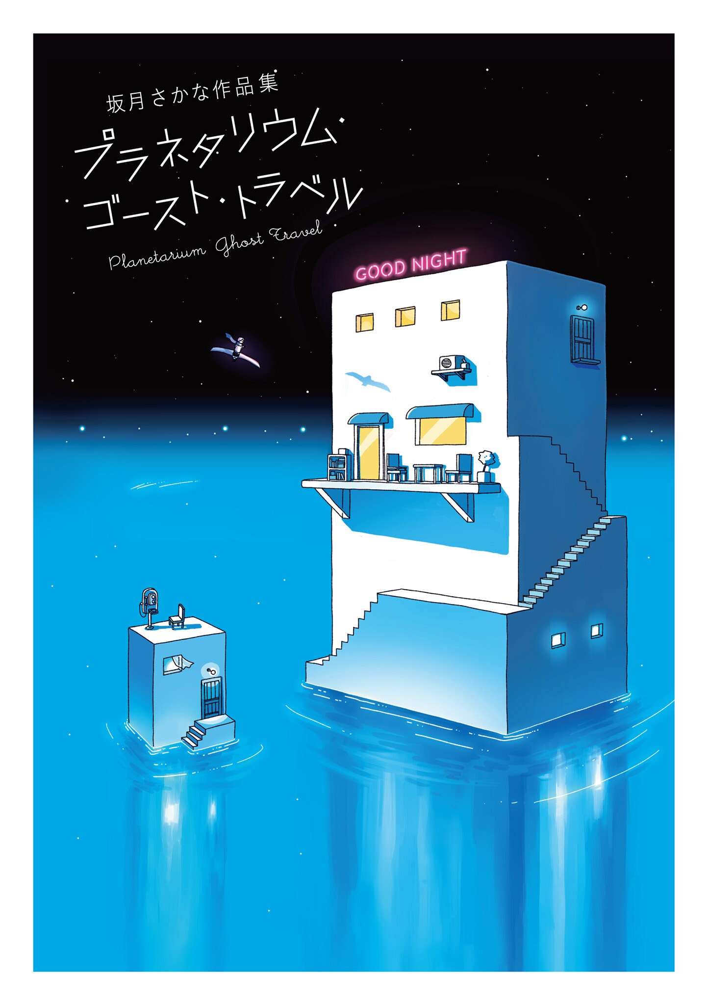 Planetarium Ghost Travel: The Collected Works Of Sakatsuki Sakana - chapter 0.5 - #1