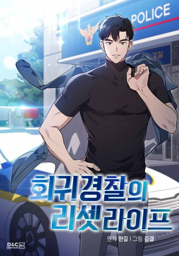 Reset Life Of Regression Police - chapter 17 - #1