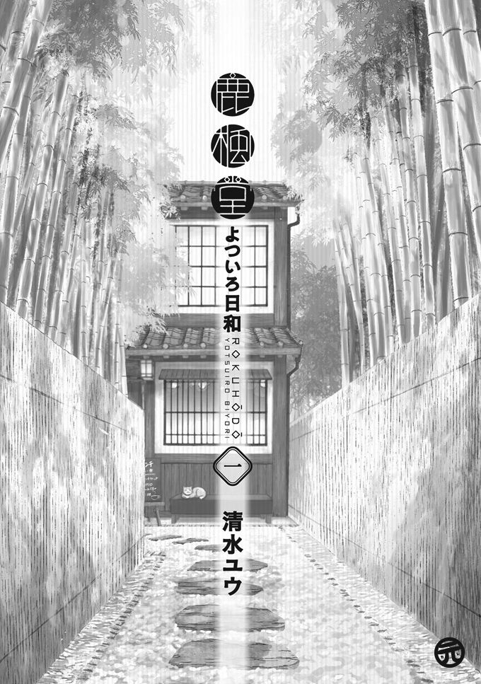 Rokuhoudou Yotsuiro-Biyori - chapter 1 - #2