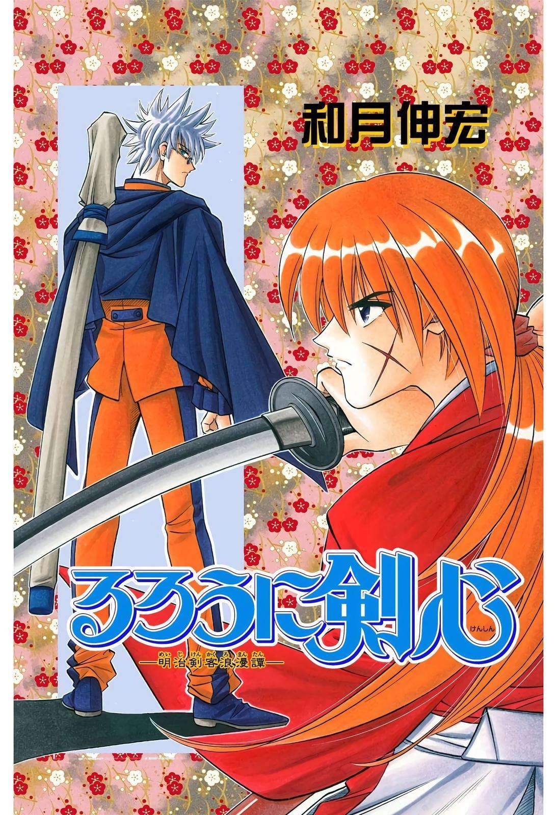 Rurouni Kenshin - Digital Colored Comics - chapter 168 - #1