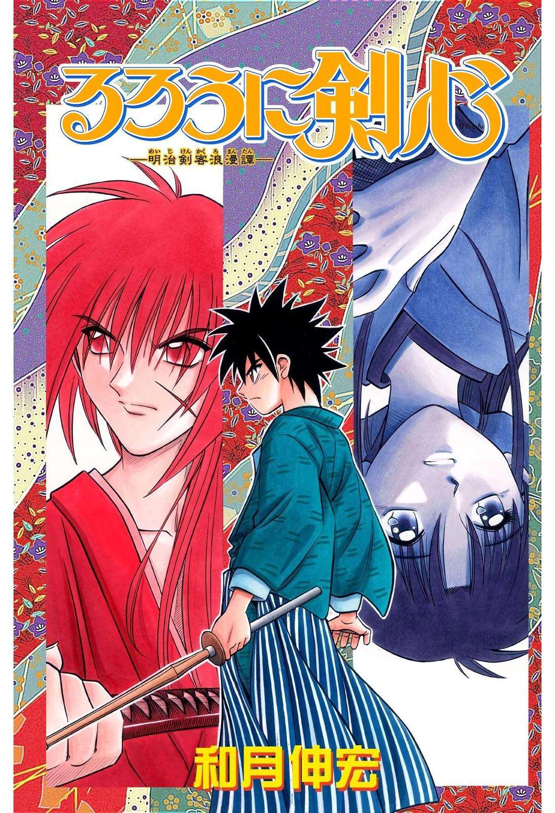 Rurouni Kenshin - Digital Colored Comics - chapter 207 - #1