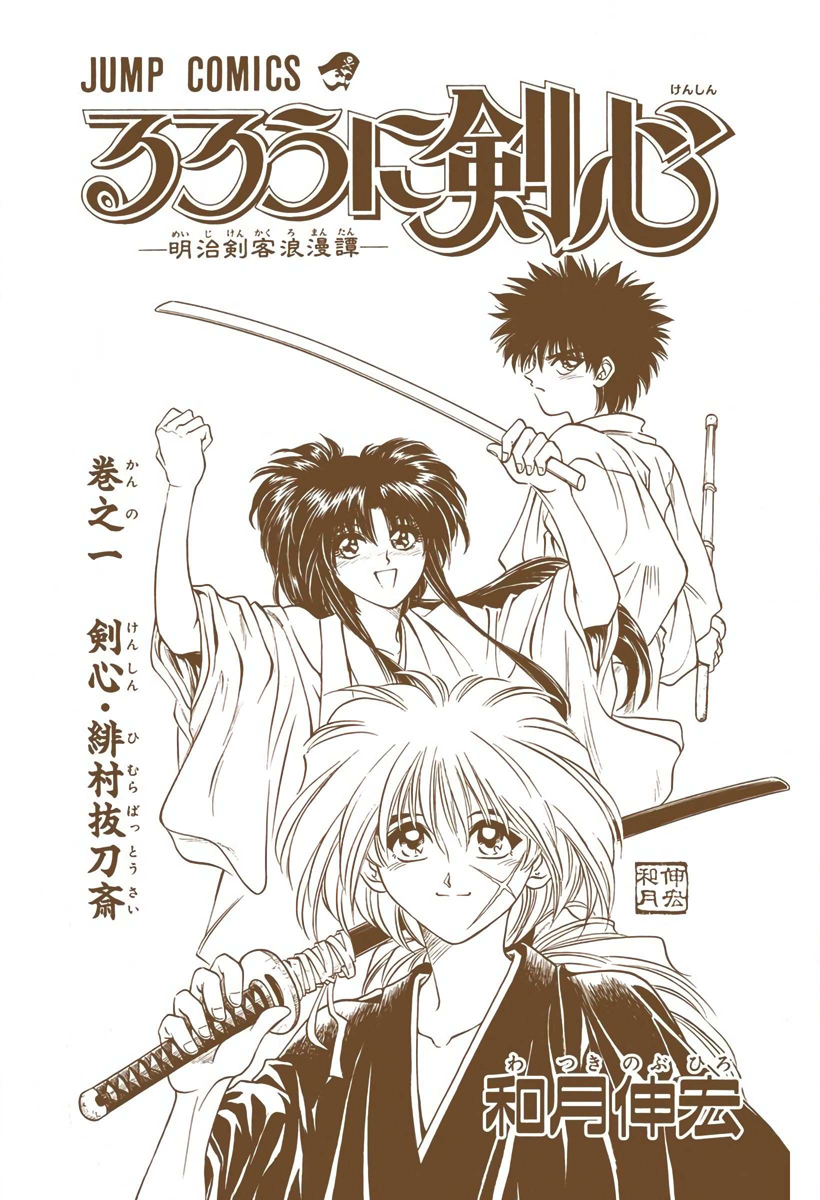 Rurouni Kenshin: Meiji Kenkaku Romantan - Digital Colored - chapter 1 - #4