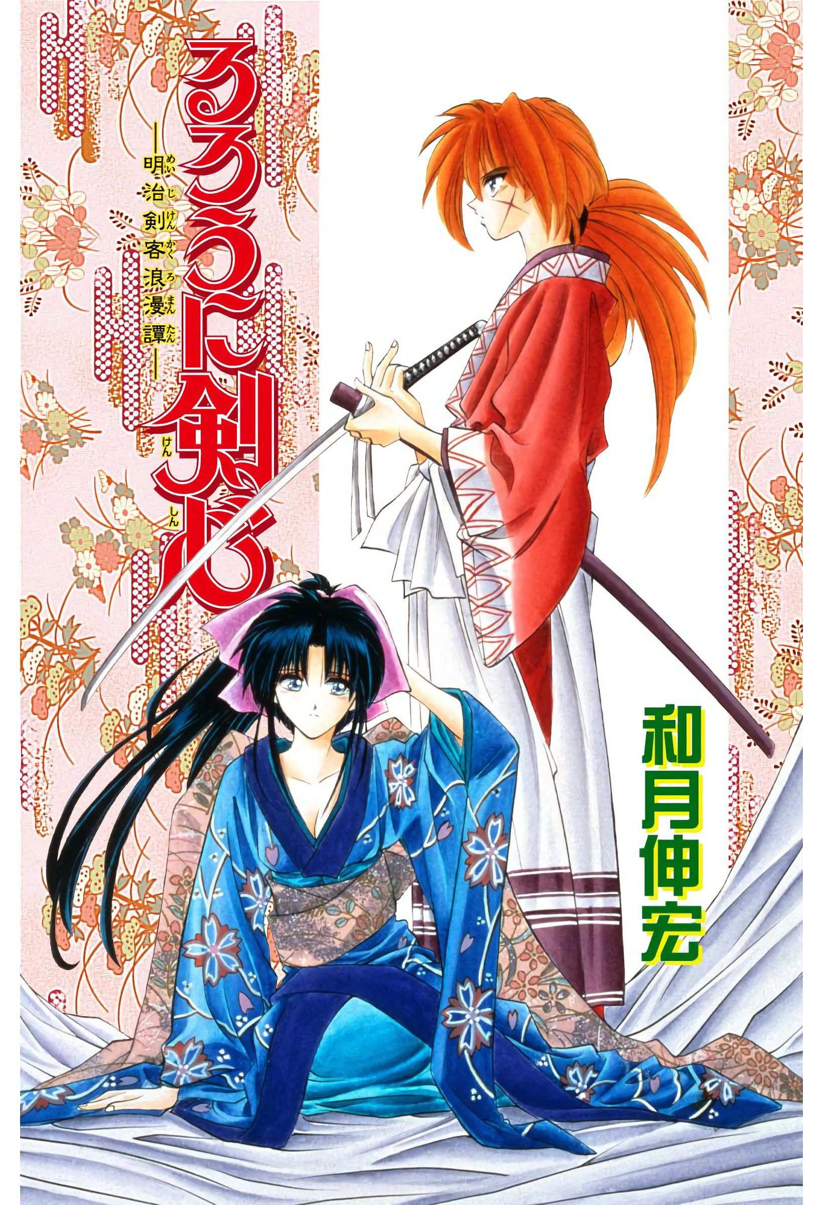 Rurouni Kenshin: Meiji Kenkaku Romantan - Digital Colored - chapter 16 - #1